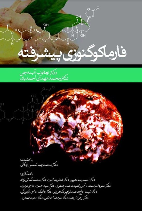 تصویر جلد کتاب فارماکوگنوزی پیشرفته