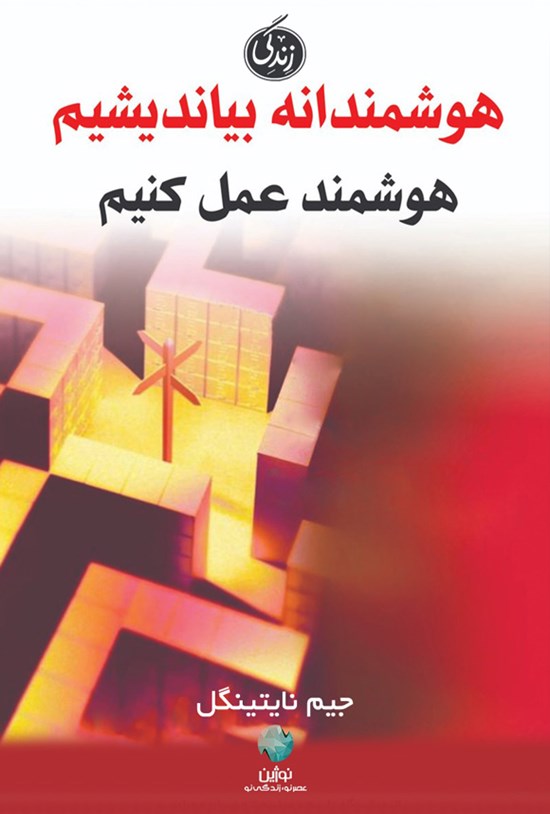 تصویر جلد کتاب هوشمندانه بیندیشیم، هوشمند عمل کنیم