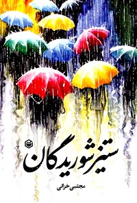 کتاب ستیز شوریدگان اثر مجتبی خزائی