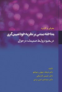 کتاب معرفی و کاربرد مداخله مبتنی بر نظریه خودتعیین گری اثر فرهاد تنهای رشوانلو