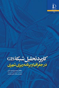 کتاب کاربرد تحلیل شبکه GIS در جغرافیا و برنامه ریزی شهری اثر مسعود مینائی