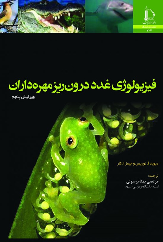 تصویر جلد کتاب فیزیولوژی غدد درون ریز مهره داران