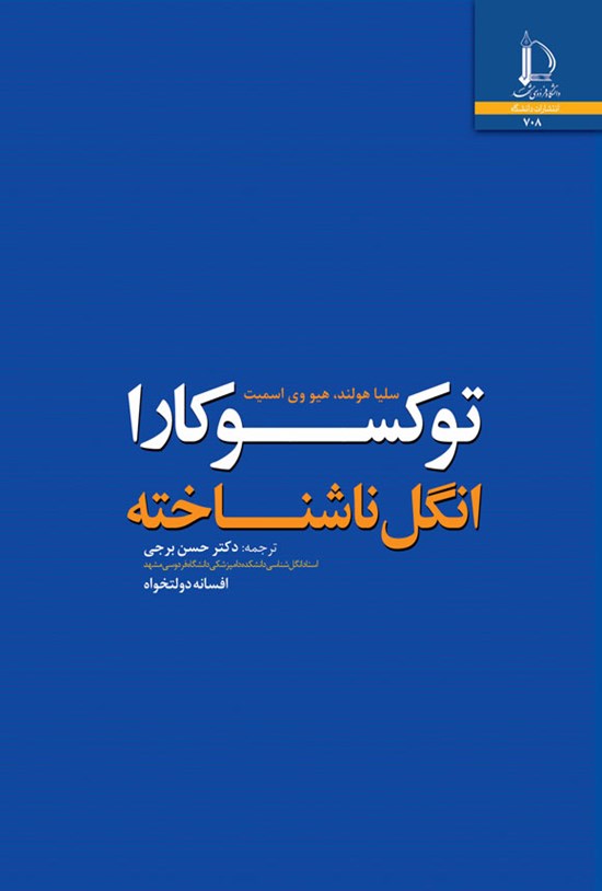 تصویر جلد کتاب توکسوکارا انگل ناشناخته