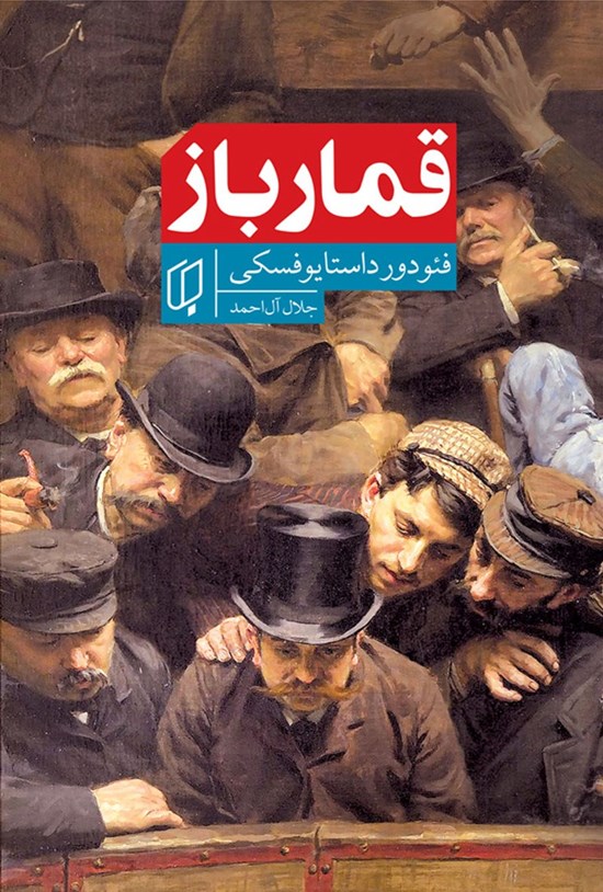 تصویر جلد کتاب قمارباز