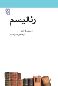 کتاب رئالیسم اثر دیمیان گرانت