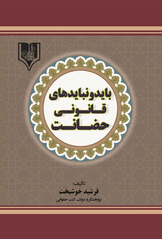 تصویر جلد کتاب باید و نبایدهای قانونی حضانت