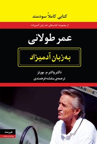 کتاب عمر طولانی به زبان آدمیزاد اثر والترم بورتز