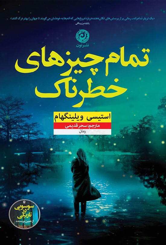 تصویر جلد کتاب تمام چیزهای خطرناک