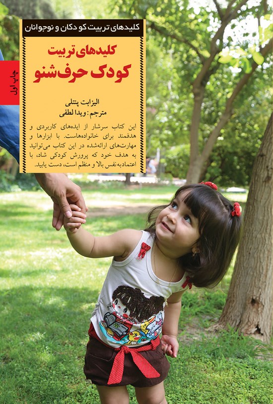 تصویر جلد کتاب کلیدهای تربیت کودک حرف‌شنو