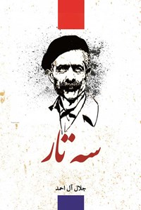 کتاب سه تار اثر جلال آل احمد