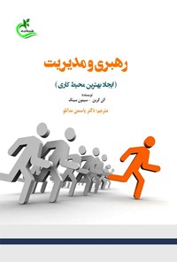 تصویر جلد کتاب رهبری و مدیریت