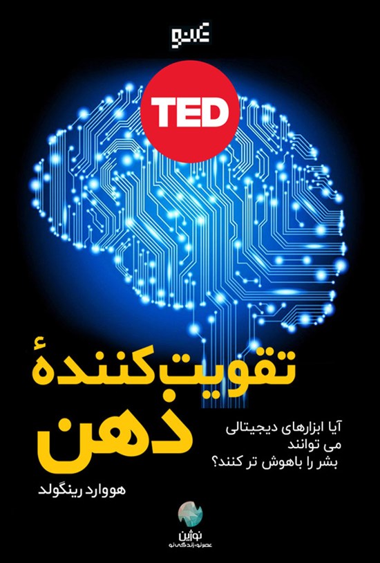 تصویر جلد کتاب تقویت کننده ذهن