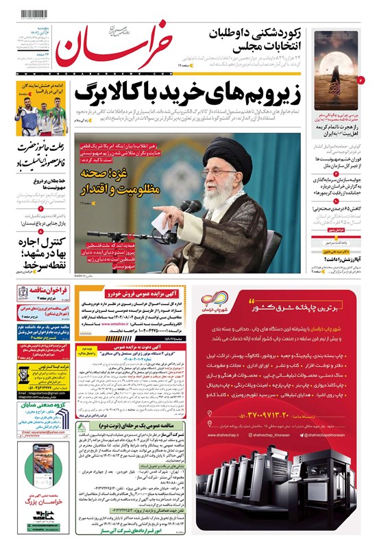 تصویر جلد کتاب روزنامه خراسان ـ شماره ۲۱۳۴۲ ـ شنبه ۶ آبان ماه ۱۴۰۲