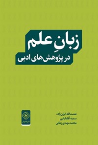 کتاب زبان علم در پژوهش های ادبی اثر نعمت الله ایران زاده