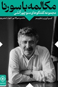 کتاب مکالمه با سورنا اثر محسن میرکلایی