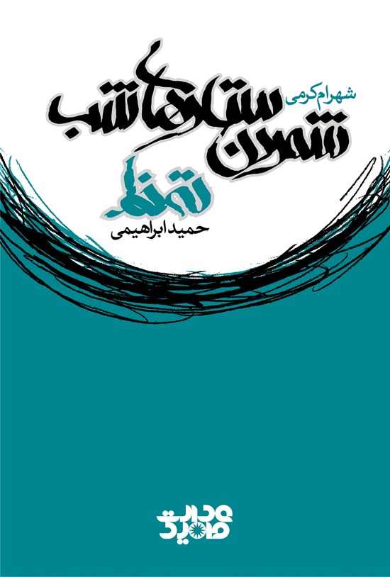 تصویر جلد کتاب شمردن ستارههای شب و ته خط...