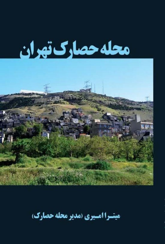 تصویر جلد کتاب محله حصارک تهران