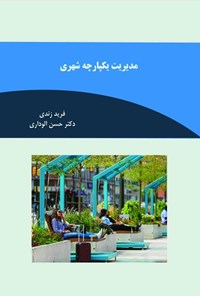 تصویر جلد کتاب مدیریت یکپارچه شهری