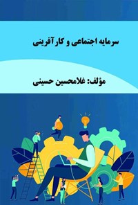 کتاب سرمایه اجتماعی و کارآفرینی اثر غلامحسین حسینی