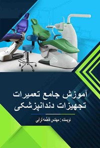 کتاب آموزش جامع تعمیرات تجهیزات دندانپزشکی اثر فاطمه ترابی