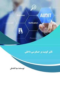 کتاب تاثیر کوبیت بر حسابرسی داخلی اثر مینا نقدعلی