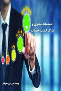 تصویر جلد کتاب احساسات مشتری و ادراک کیفیت خدمات