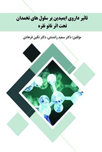 کتاب تاثیر داروی ایمیدین بر سلول های تخمدان تحت اثر نانو نقره اثر نگین فرهادی