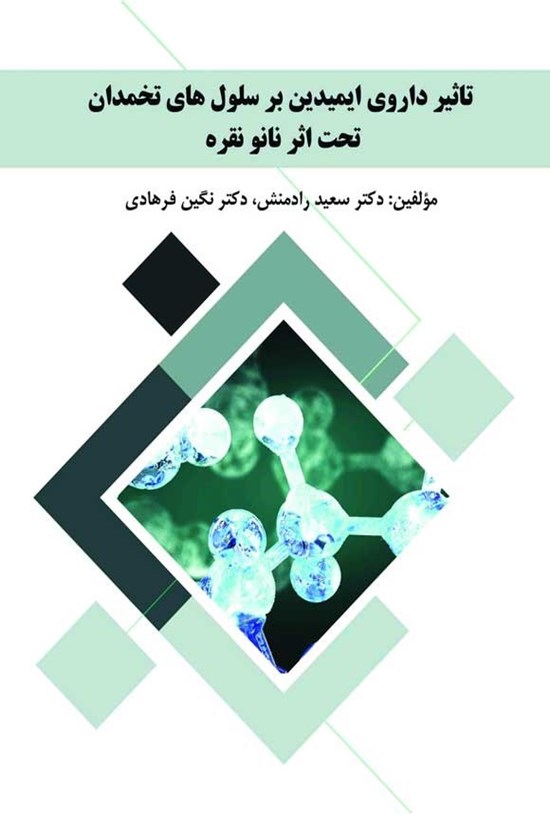 تصویر جلد کتاب تاثیر داروی ایمیدین بر سلول های تخمدان تحت اثر نانو نقره