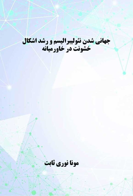 تصویر جلد کتاب جهانی شدن نئولیبرالیسم و رشد اشکال خشونت در خاورمیانه