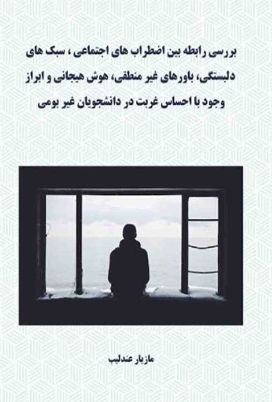 تصویر جلد کتاب بررسی رابطه بین اضطراب های اجتماعی، سبک های دلبستگی، باورهای غیرمنطقی، هوش هیجانی