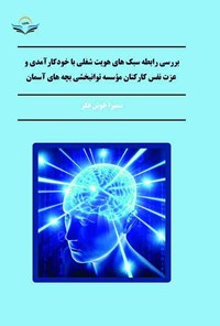 تصویر جلد کتاب بررسی رابطه سبک های هویت شغلی با خودکارآمدی و عزت نفس