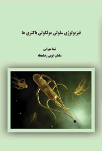 کتاب فیزیولوژی سلولی مولکولی باکتری ها اثر نیما مهرابی