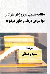 کتاب مطالعه تطبیقی ضررو زیان مازاد بر دیه شرعی در فقه و حقوق موضوعه اثر سمیه رحمانی