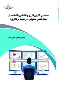 تصویر جلد کتاب مدلسازی کارایی انرژی و اقتصادی با استفاده از شبکه عصبی مصنوعی