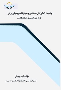 تصویر جلد کتاب وضعیت اکولوژیکی، حفاظتی و سیتوتاکسونومیکی برخی گونه های اندمیک استان فارس