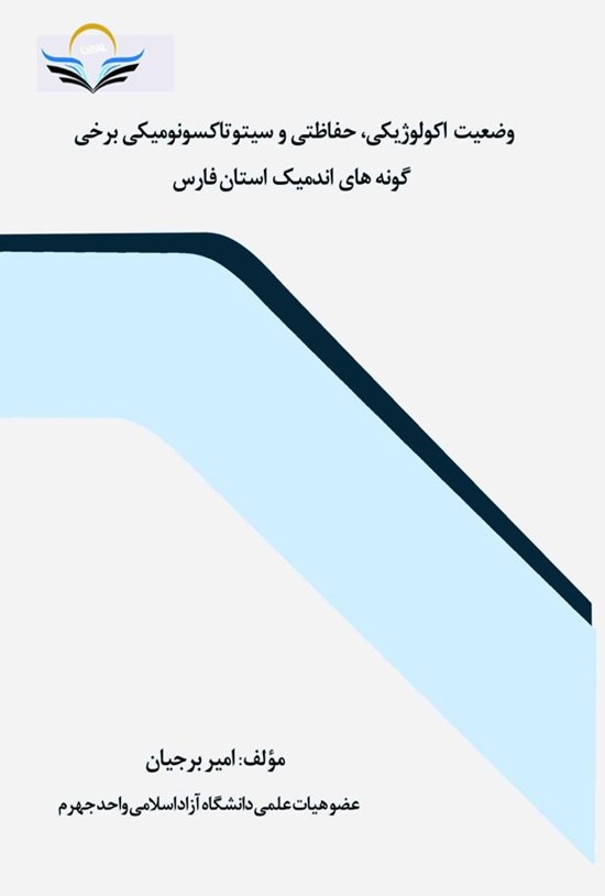 تصویر جلد کتاب وضعیت اکولوژیکی، حفاظتی و سیتوتاکسونومیکی برخی گونه های اندمیک استان فارس