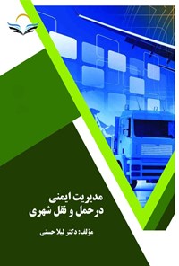 کتاب مدیریت ایمنی در حمل و نقل شهری اثر لیلا حسنی