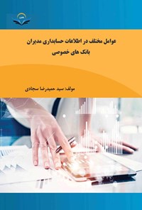 تصویر جلد کتاب عوامل مختلف در اطلاعات حسابداری مدیران بانک های خصوصی