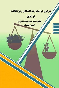 کتاب نابرابری درآمد، رشد اقتصادی و نرخ فلاکت در ایران اثر سلمان ستوده نیاکرانی