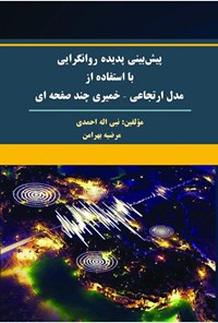 کتاب پیش بینی پدیده روانگرایی با استفاده از مدل ارتجاعی-خمیری چند صفحه ای اثر نبی اله احمدی