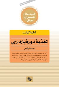 کتاب تغذیه دوره‌ی بارداری: راهنمای کامل تغذیه سالم اثر آماندا گرانت