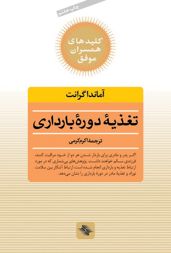 تصویر جلد کتاب تغذیه دورهی بارداری: راهنمای کامل تغذیه سالم