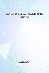 تصویر جلد کتاب مطالعه تطبیقی بازرسی کار در ایران و اسناد بین المللی