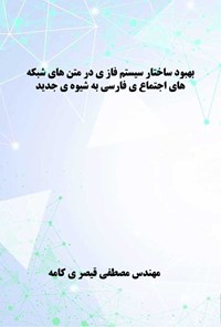 کتاب بهبود ساختار سیستم فازی در متن های شبکه های اجتماعی فارسی به شیوه جدید اثر مصطفی قیصری کامه
