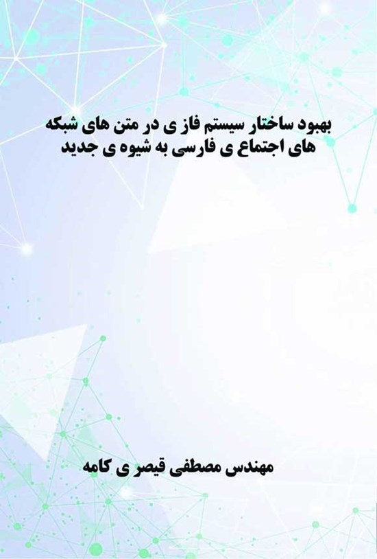 تصویر جلد کتاب بهبود ساختار سیستم فازی در متن های شبکه های اجتماعی فارسی به شیوه جدید