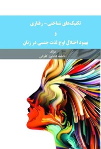 تصویر جلد کتاب تکنیک های شناختی-رفتاری و بهبود اختلال اوج لذت جنسی در زنان