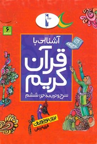 کتاب آشنایی با قرآن کریم:شرح و ترجمه‌ی جزء ششم اثر فرزانه زنبقی