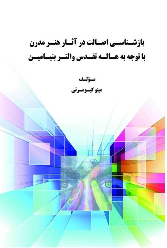 تصویر جلد کتاب بازشناسی اصالت در آثار هنر مدرن با توجه به هاله تقدس والتر بنیامین