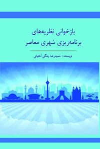 تصویر جلد کتاب بازخوانی نظریه های برنامه ریزی شهری معاصر