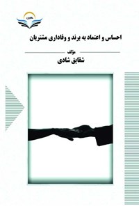 کتاب احساس و اعتماد به برند و وفاداری مشتریان اثر شقایق شادی